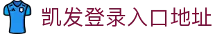 凯发登录入口地址|凯发国际站 - (中国)四平凯发登录入口地址发展有限公司欢迎您